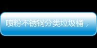  喷粉不锈钢分类垃圾桶，定制公共空间的艺术与责任