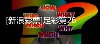  [新浪彩票]足彩第26069期任九：南安普顿不败